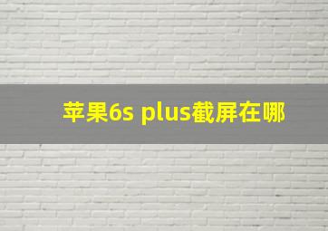 苹果6s plus截屏在哪